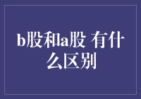 A股与B股的区别：新手的入门指南