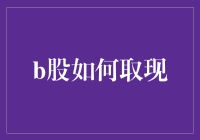 B股取现：规则、流程及风险防范