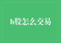 B股交易指南：从入门到精通