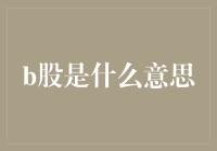 B股：内地资本市场的一种独特探索