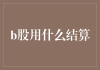 B股的结算货币：是人民币？还是美元？或者是黄金精酿啤酒？