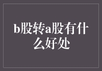 B股转A股的优势与挑战：转型之路的机遇与困境