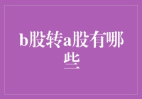 B股转A股：机遇与挑战并存的资本市场现象