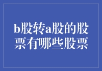 B股转A股的股票都有哪些？带你踏上神奇变装之旅