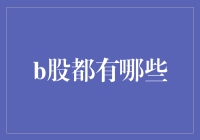 B股：一道神秘的数学题