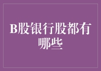 B股银行股有哪些？了解B股市场上的银行股投资机会