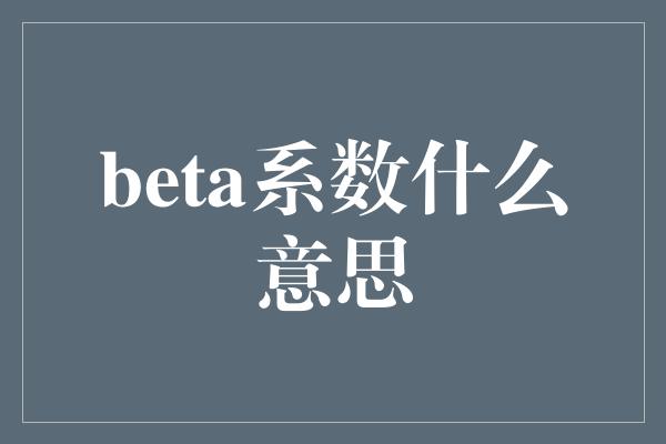 beta系数什么意思