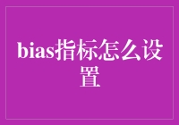 偏差指标设置策略：优化数据分析中的公平性与准确性