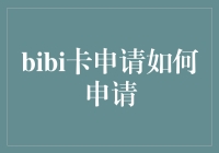 如何高效申请Bibibank信用卡：全方位指南