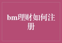 【理财大师之路】从注册bm理财账户开始——别问我是谁，问我是怎样赚到钱的！