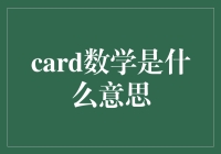 探究卡牌数学的奥秘：从基础概率到策略优化