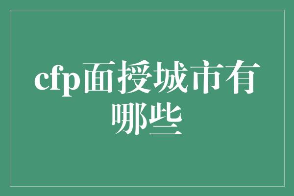 cfp面授城市有哪些