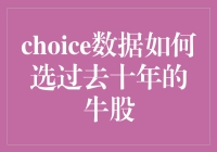 过去十年的A股牛股，你真的会用choice数据筛选吗？