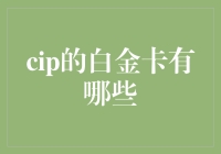 CIP白金卡到底有哪些？