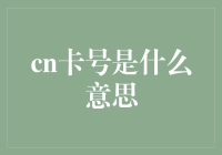 信用卡上的数字到底是怎么想的？——聊聊cn卡号的秘密