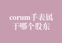 CORUM手表：股东们的故事，以及他们为何不戴手表