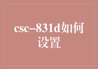 正确设置CSC-831D路由器指南：专业视角