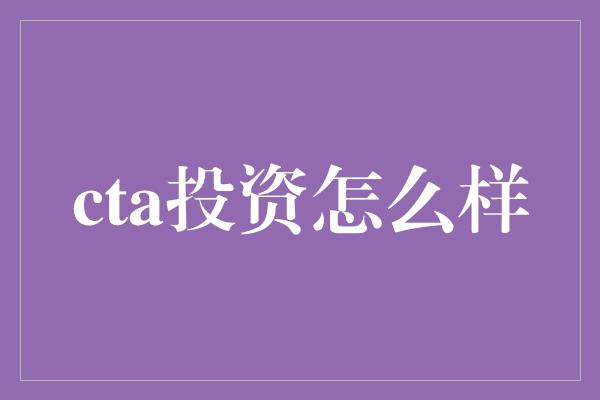 cta投资怎么样