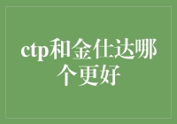 CTP与金仕达：证券行业交易系统平台的对比分析