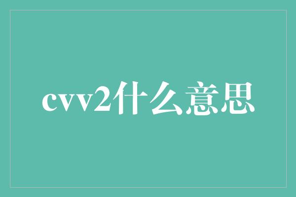 cvv2什么意思