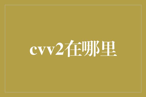 cvv2在哪里