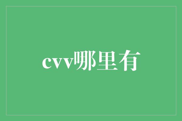 cvv哪里有