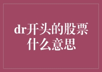 从数字股票到脑残股票：解读DR股票的含义