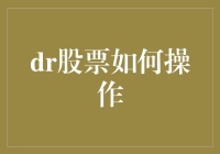 DR股票操作指南：策略与技巧