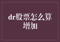 Dr股票如何计算增幅？——揭秘股市中的秘密