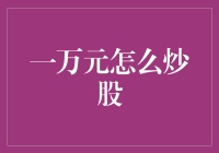 一万元如何科学炒股：策略与心态