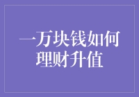 一万块钱真的只能放在银行吗？理财升值的秘密武器！