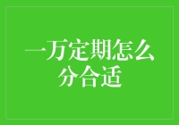 一万块钱，如何分配才能让幸福感翻倍？