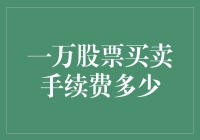 投资股票那些事儿：一万股票买卖手续费究竟是多少？