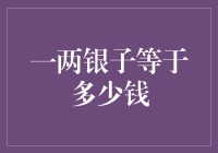 一两银子等于多少钱？探索古代货币价值的现代换算