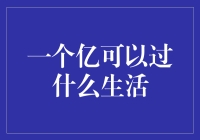 一个亿可以过什么生活？——从打工人到金库守护者的华丽转身