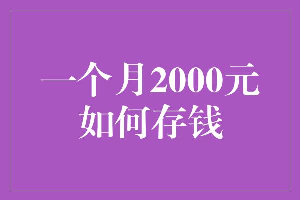 一个月2000元如何存钱