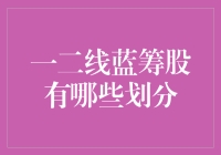 一二线蓝筹股划分标准与投资策略分析