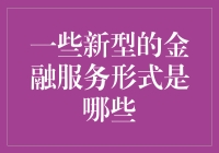 金融科技浪潮中那些引人入胜的新型金融服务形式