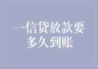 一信贷放款要多久到账：从审核到到账的全流程解析