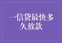 一信贷最快多久放款？比你心跳还快！