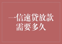 一信速贷真的快吗？揭秘放款背后的秘密