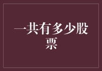 探秘股市：全球现有多少只股票？