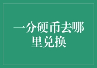 一分硬币去哪儿兑换？别让一分硬币成了你的烦恼！