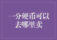 一分硬币的奇幻之旅：寻找能卖一分硬币的地方