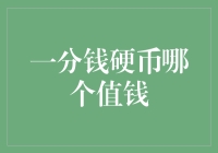 历史上的那枚一分钱：你可能错过了亿万富翁的敲门砖