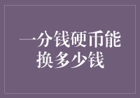 一分钱硬币的奇妙之旅：从价值一分钱到赚你一个亿！