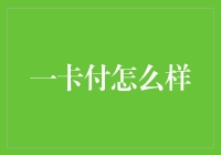 一卡付：便捷支付的革新者，还是金融安全的隐患？