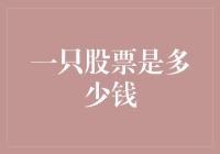 从一只股票的价值到市值：剖析股票市场的核心概念