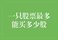 我想，今天咱可以买一万零一股吗？——一只股票最多能买多少股?