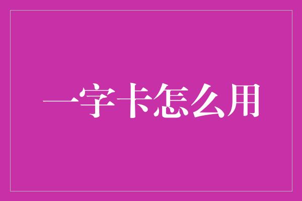 一字卡怎么用